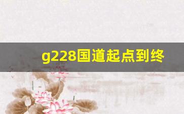 g228国道起点到终点_余姚g228经过哪些村庄