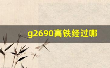 g2690高铁经过哪些站_G2690长沙南检票口