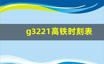 g3221高铁时刻表