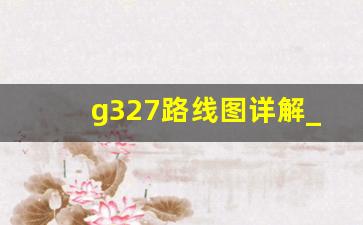 g327路线图详解_g327东明黄河大桥