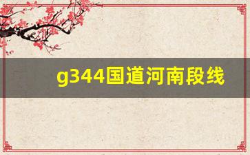 g344国道河南段线路图_327国道全程线路图