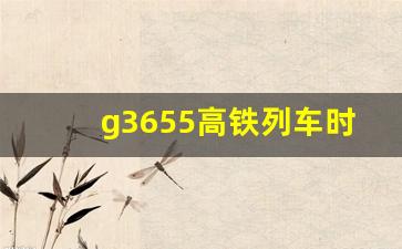 g3655高铁列车时刻表