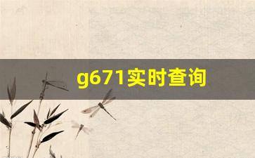 g671实时查询