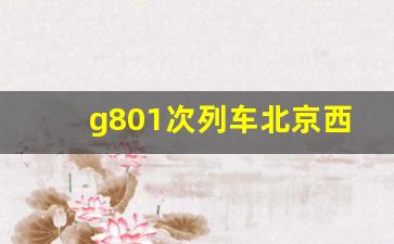 g801次列车北京西到宜昌东_g801次列车途经站点时刻表