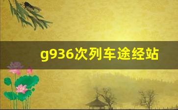 g936次列车途经站点时刻表