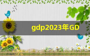 gdp2023年GDP总量_世界各国GDP一览