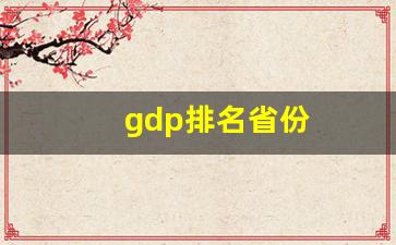 gdp排名省份