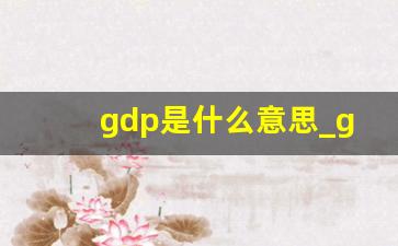 gdp是什么意思_gpd人工智能