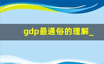 gdp最通俗的理解_GDP是消费还是收入