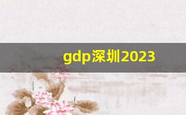 gdp深圳2023