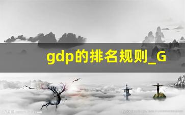 gdp的排名规则_GDp排名