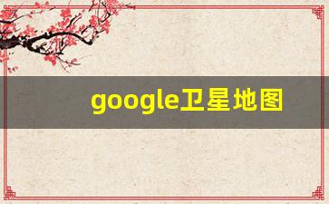 google卫星地图