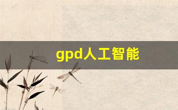 gpd人工智能