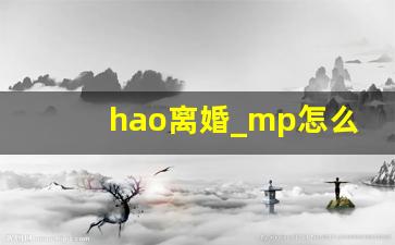 hao离婚_mp怎么离婚