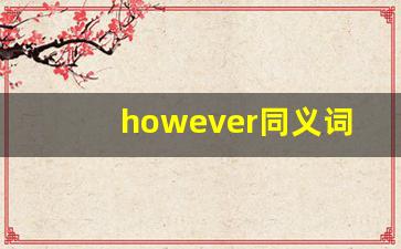 however同义词替换