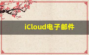 iCloud电子邮件