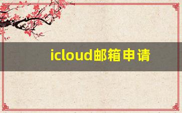 icloud邮箱申请注册_邮件注册新用户苹果账号