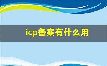 icp备案有什么用