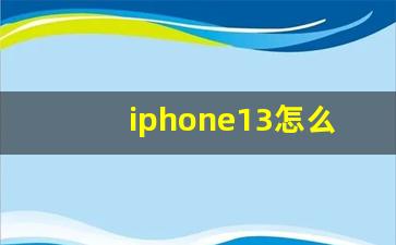 iphone13怎么用nfc坐地铁