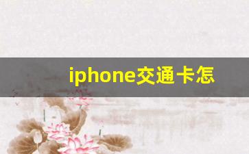 iphone交通卡怎么刷