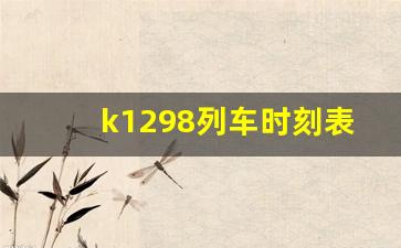 k1298列车时刻表最新