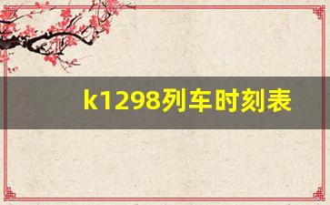 k1298列车时刻表经过的车站_K1295次列车介绍