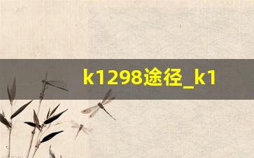 k1298途径_k1298硬座照片