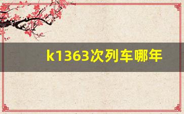 k1363次列车哪年开行_k1363什么时候恢复