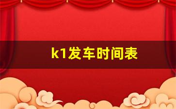 k1发车时间表