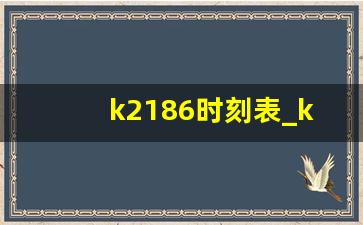 k2186时刻表_k2186每天一班吗