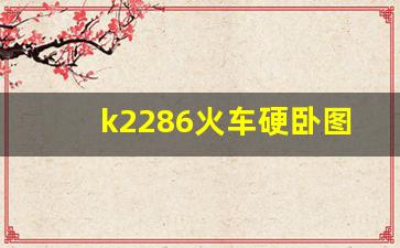 k2286火车硬卧图片