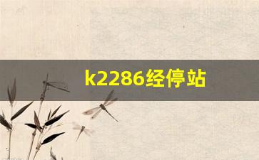 k2286经停站