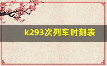 k293次列车时刻表查询