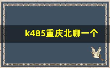 k485重庆北哪一个检票口_重庆北站一共有多少个检票口