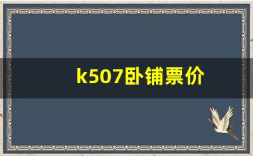 k507卧铺票价