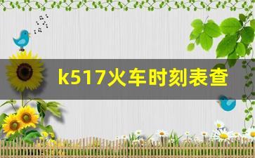 k517火车时刻表查询最新_上海到吉林市的火车