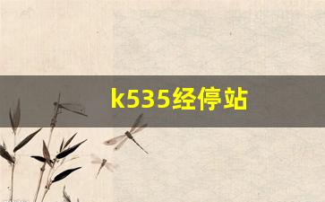 k535经停站