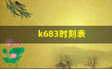 k683时刻表