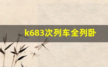 k683次列车全列卧铺图片_k683大连到北京卧铺怎么样