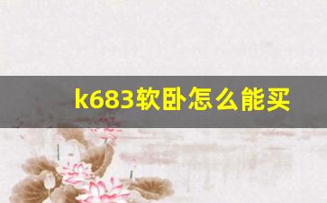 k683软卧怎么能买到一个包厢_软卧买4张票怎么买一间