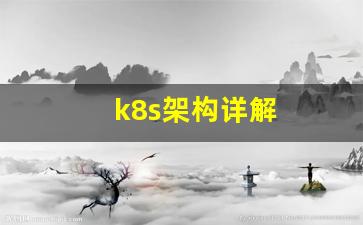 k8s架构详解