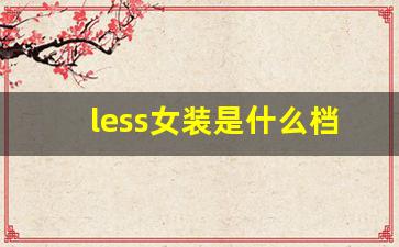 less女装是什么档次