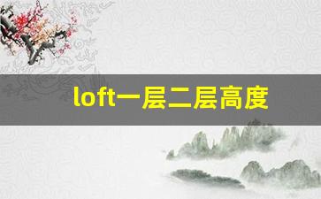 loft一层二层高度