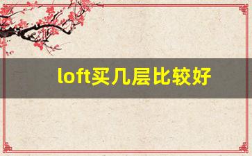 loft买几层比较好