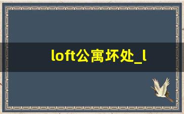 loft公寓坏处_loft公寓住着压抑吗