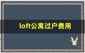 loft公寓过户费用_loft公寓交易税费怎么算