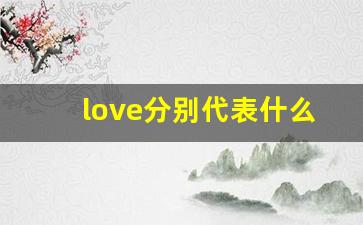 love分别代表什么