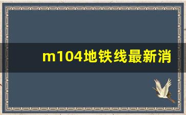 m104地铁线最新消息