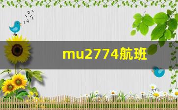 mu2774航班