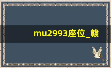 mu2993座位_赣州至上海浦东机场飞机票